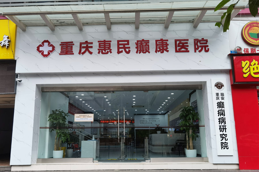 重(zhong)慶惠民(mín)癫康醫(yī)院乘車(che)路線(xiàn)