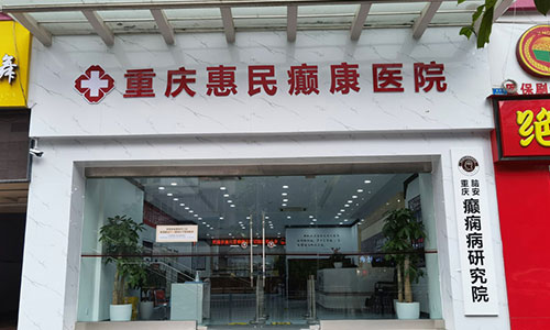 重(zhong)慶癫痫病醫(yī)院_嬰兒癫痫有(you)哪些症狀?